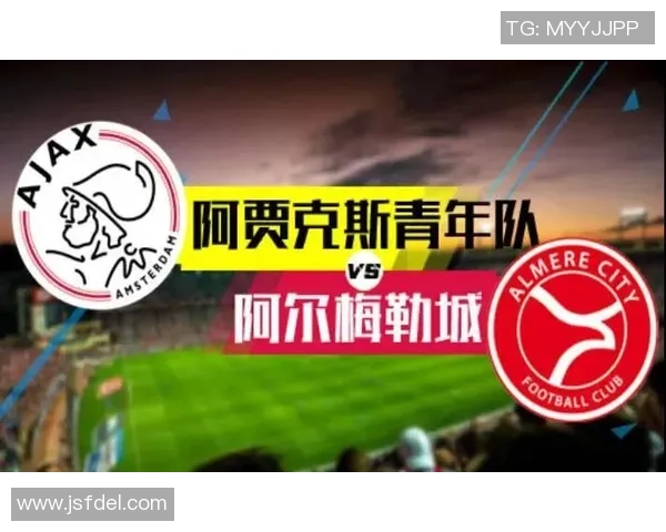 阿贾克斯青年队与阿尔梅勒城比赛结果及精彩瞬间回顾