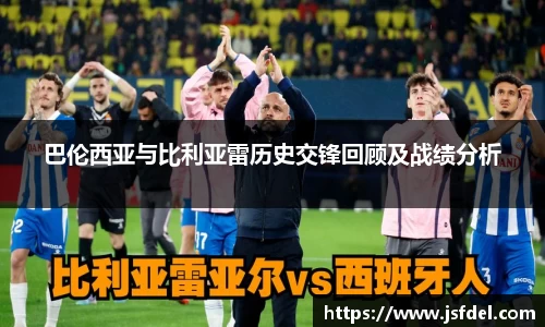巴伦西亚与比利亚雷历史交锋回顾及战绩分析