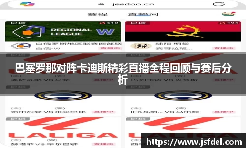 巴塞罗那对阵卡迪斯精彩直播全程回顾与赛后分析