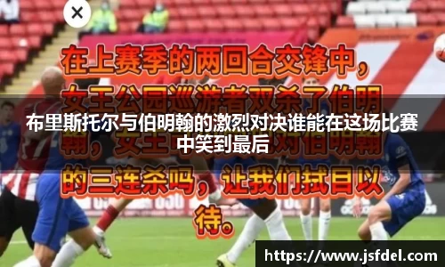 布里斯托尔与伯明翰的激烈对决谁能在这场比赛中笑到最后
