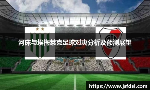 河床与埃梅莱克足球对决分析及预测展望
