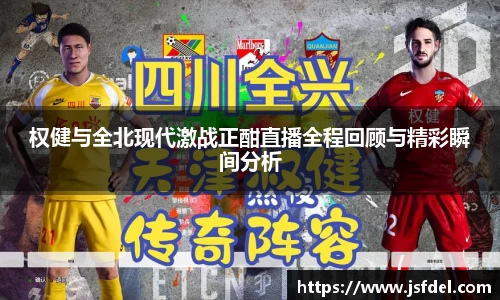 权健与全北现代激战正酣直播全程回顾与精彩瞬间分析