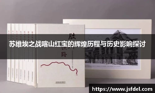 苏维埃之战喀山红宝的辉煌历程与历史影响探讨