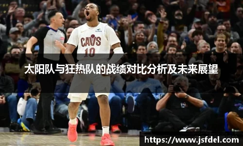 太阳队与狂热队的战绩对比分析及未来展望