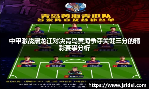 中甲激战黑龙江对决青岛黄海争夺关键三分的精彩赛事分析