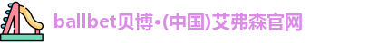 ballbet贝博